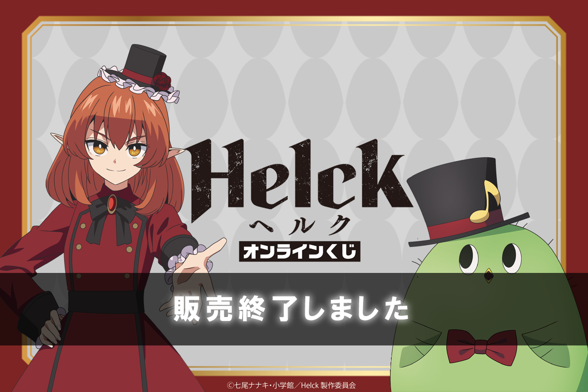 TVアニメ『Helck』オンラインくじpc