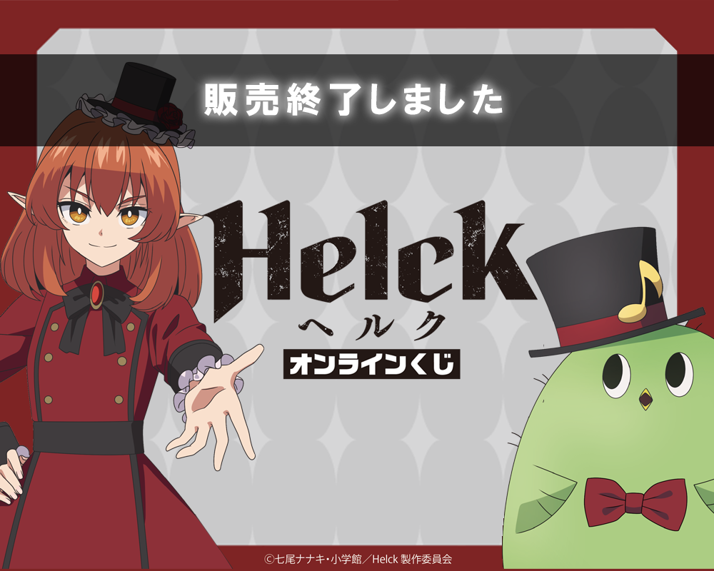 TVアニメ『Helck』オンラインくじsp