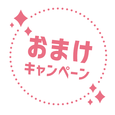 10連おまけプレゼント